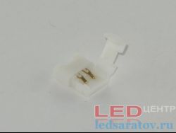 Соединитель светодиодной ленты 2pin, 60-120LED, IP20, 8мм-15мм, клипса