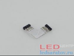 Соединитель светодиодной ленты 4pin, 10мм, угловой - под ежик