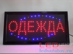 Светодиодная вывеска 25см*48см, AC220V Одежда