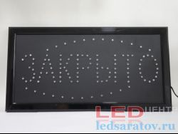 Светодиодная вывеска 25см*48см, AC220V Закрыто