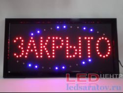 Светодиодная вывеска 25см*48см, AC220V Закрыто