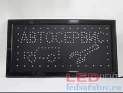 Светодиодная вывеска 25см*48см, AC220V Автосервис