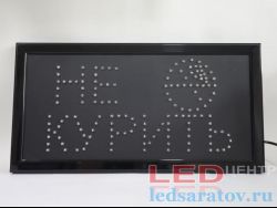 Светодиодная вывеска 25см*48см, AC220V No smoking, Не курить