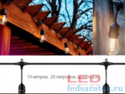 Уличная гирлянда нить 10м, 20 патронов Е27, AC220V, IP67, черный Белт-Лайт